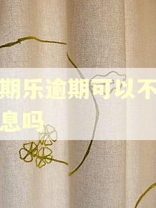 分期乐逾期可以不还利息吗