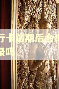 银行卡逾期后会爆通讯录吗 银行卡逾期后会爆通讯录吗