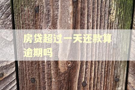 房贷超过一天还款算逾期吗