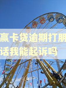 小赢卡贷逾期打朋友电话我能起诉吗
