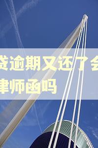 房贷逾期又还了会收到律师函吗