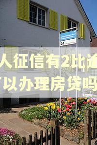 个人征信有2比逾期,可以办理房贷吗
