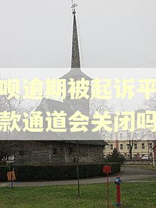 花呗逾期被起诉平台还款通道会关闭吗