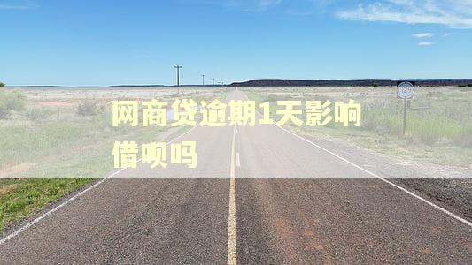 网商贷逾期1天影响借呗吗