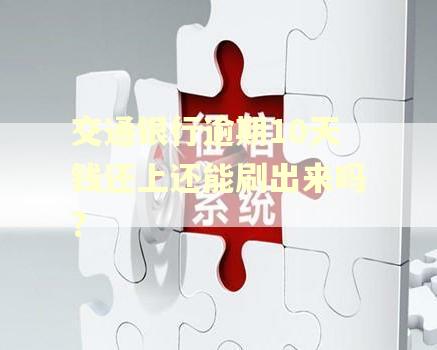 交通银行逾期10天钱还上还能刷出来吗?