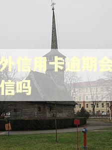 境外信用卡逾期会上征信吗