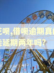 花呗,借呗逾期真的能延期两年吗?