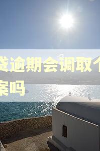 网贷逾期会调取个人档案吗
