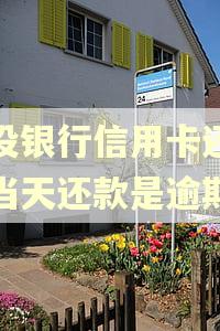 建设银行信用卡还款日当天还款是逾期吗