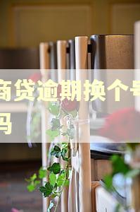 网商贷逾期换个号扣钱吗