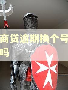 网商贷逾期换个号扣钱吗 网商贷逾期换个号扣钱吗