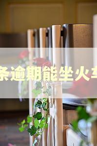 白条逾期能坐火车吗