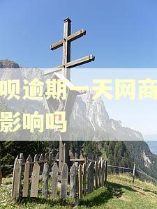 借呗逾期一天网商贷有影响吗