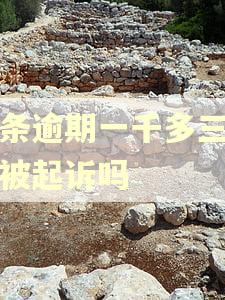 白条逾期一千多三年会被起诉吗