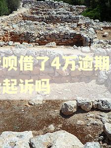 借呗借了4万逾期了会起诉吗
