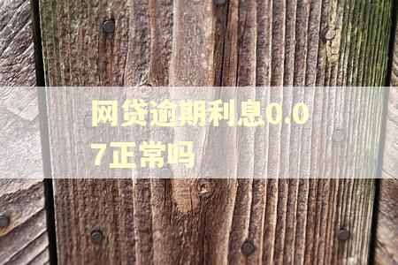 网贷逾期利息0.07正常吗