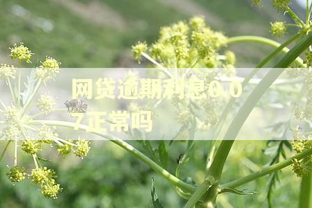 网贷逾期利息0.07正常吗