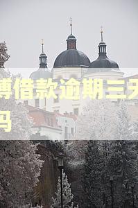 微博借款逾期三天有事吗