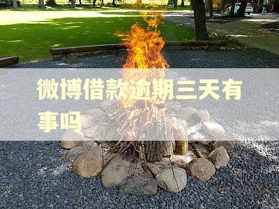 微博借款逾期三天有事吗