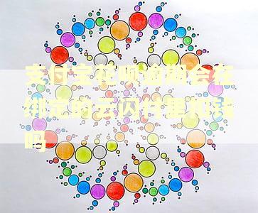 支付宝花呗逾期会在绑定的云闪付里扣钱吗 支付宝花呗逾期会在绑定的云闪付里扣钱吗