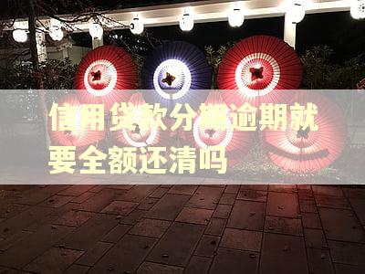 信用贷款分期逾期就要全额还清吗