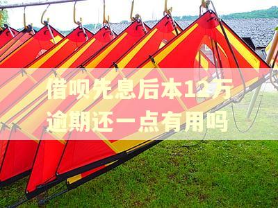 借呗先息后本12万逾期还一点有用吗