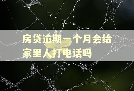 房贷逾期一个月会给家里人打电话吗
