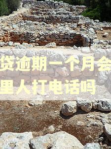 房贷逾期一个月会给家里人打电话吗