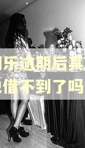 分期乐逾期后其它平台也借不到了吗?