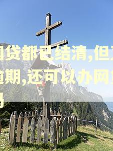 网贷都已结清,但又逾期,还可以办网贷吗