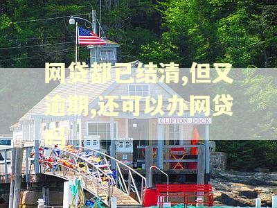 网贷都已结清,但又逾期,还可以办网贷吗