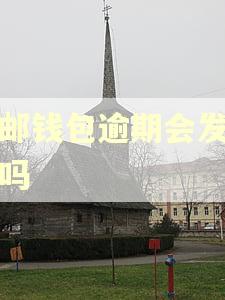 中邮钱包逾期会发短信吗 中邮钱包逾期会发短信吗