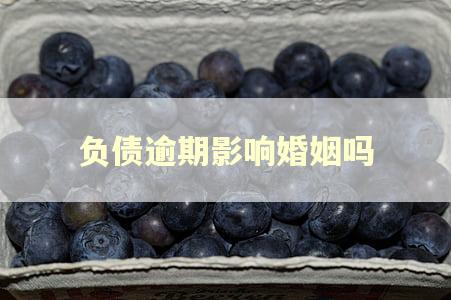 负债逾期影响婚姻吗