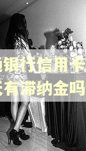 交通银行信用卡逾期一天有滞纳金吗
