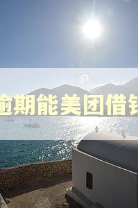 有逾期能美团借钱吗 有逾期能美团借钱吗