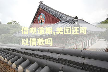 借呗逾期,美团还可以借款吗