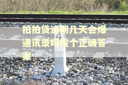 拍拍贷逾期几天会爆通讯录吗找个正确答案