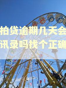 拍拍贷逾期几天会爆通讯录吗找个正确答案