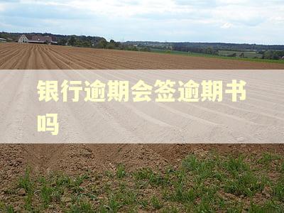 银行逾期会签逾期书吗