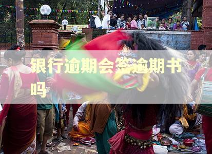 银行逾期会签逾期书吗
