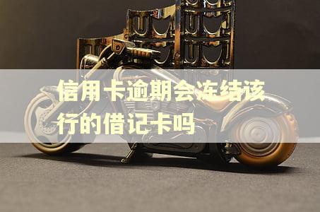 信用卡逾期会冻结该行的借记卡吗