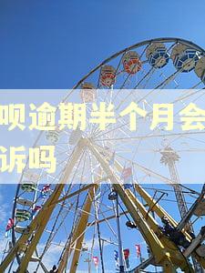 借呗逾期半个月会被起诉吗 借呗逾期半个月会被起诉吗