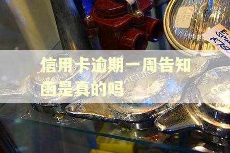 信用卡逾期一周告知函是真的吗