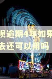 花呗逾期4年如果还进去还可以用吗 花呗逾期4年如果还进去还可以用吗