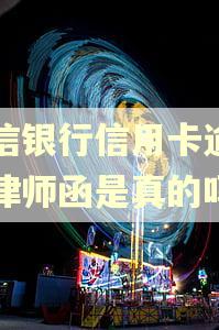 中信银行信用卡逾期发律师函是真的吗