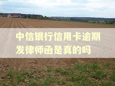 中信银行信用卡逾期发律师函是真的吗