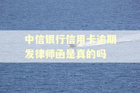 中信银行信用卡逾期发律师函是真的吗