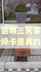 民生逾期三天客服打电话停卡是真的吗