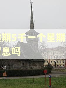 逾期5千一个星期有罚息吗