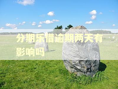 分期乐借逾期两天有影响吗